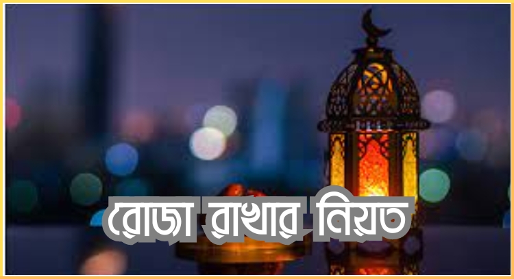 রোজা রাখার নিয়ত