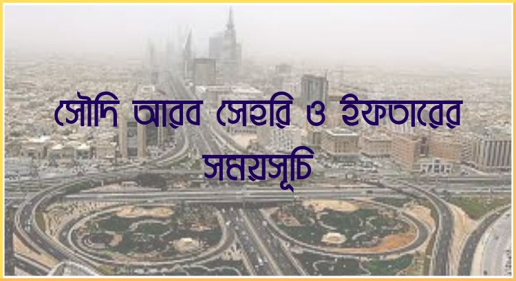 সৌদি আরব সেহরি ও ইফতারের সময়সূচি