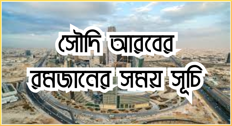 সৌদি আরবের রমজানের সময় সূচি