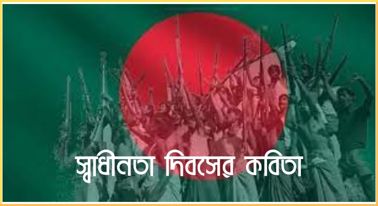 স্বাধীনতা দিবসের কবিতা