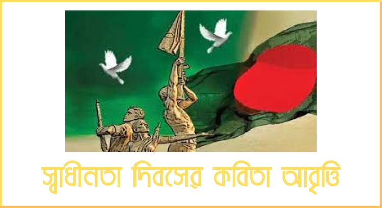 স্বাধীনতা দিবসের কবিতা আবৃত্তি