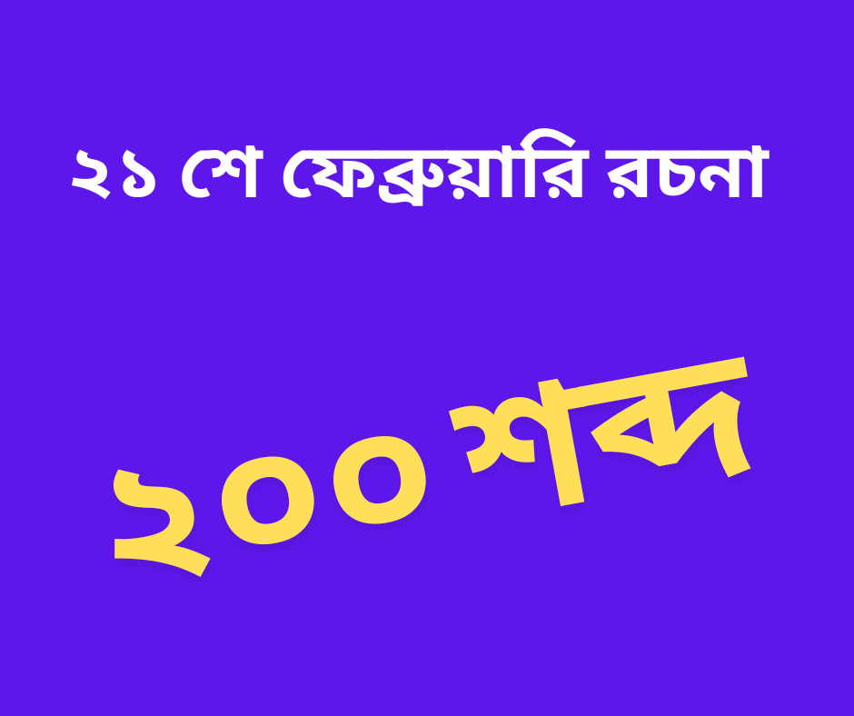 ২১ শে ফেব্রুয়ারি রচনা