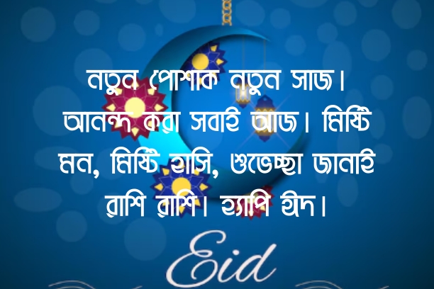 ঈদ মোবারক পিকচার