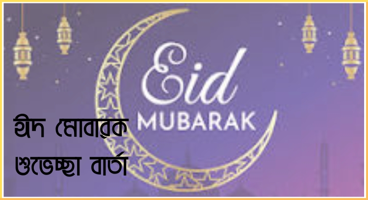 ঈদ মোবারক শুভেচ্ছা বার্তা