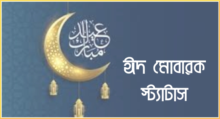 ঈদ মোবারক স্ট্যাটাস 