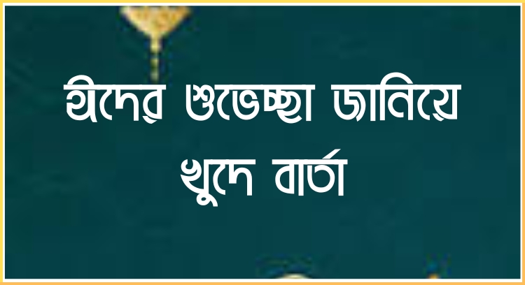 ঈদের শুভেচ্ছা জানিয়ে খুদে বার্তা 