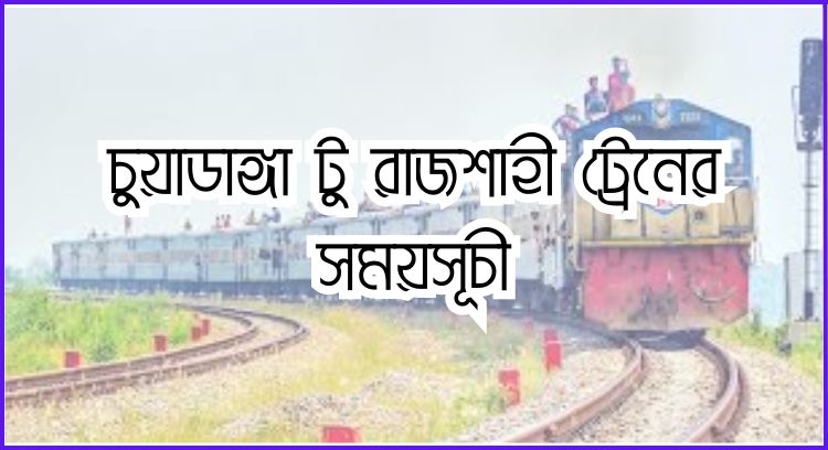 চুয়াডাঙ্গা টু রাজশাহী ট্রেনের সময়সূচী