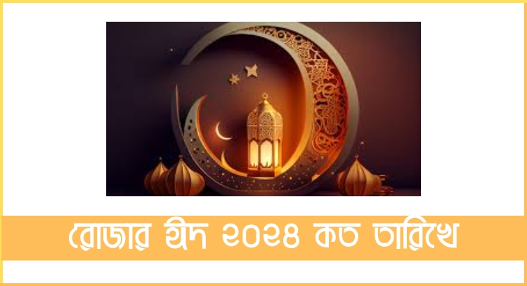 রোজার ঈদ ২০২৪ কত তারিখে