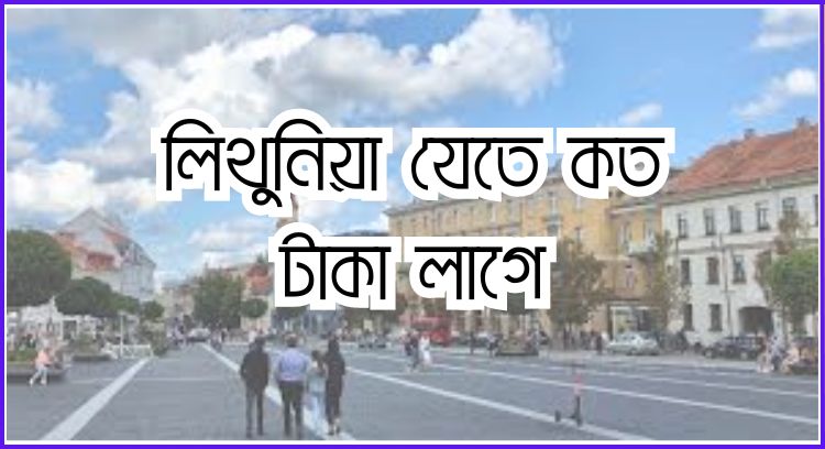 লিথুনিয়া যেতে কত টাকা লাগে