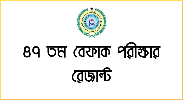 ৪৭ তম বেফাক পরীক্ষার রেজাল্ট 