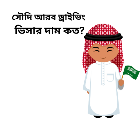 সৌদি আরব ড্রাইভিং ভিসা দাম