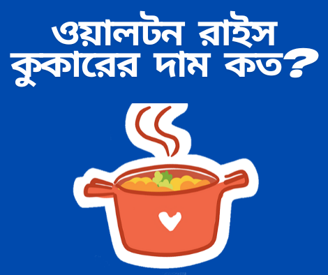 ওয়ালটন রাইস কুকারের দাম কত