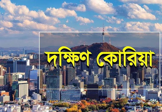 দক্ষিণ কোরিয়া বেতন কত