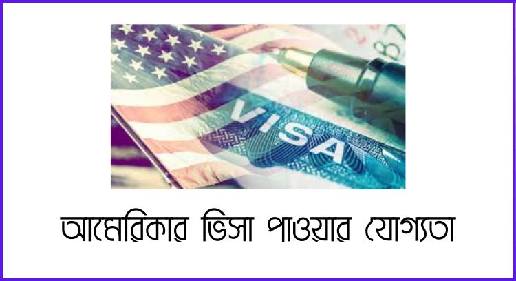 আমেরিকার ভিসা পাওয়ার যোগ্যতা