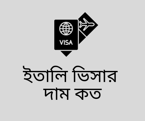 ইতালি ভিসার দাম কত