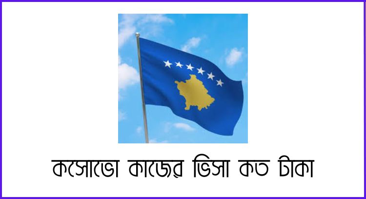 কসোভো কাজের ভিসা কত টাকা