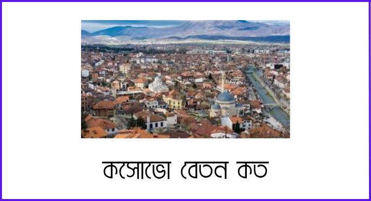 কসোভো বেতন কত