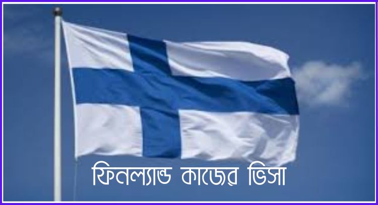 ফিনল্যান্ড কাজের ভিসা