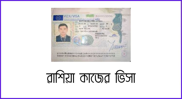 রাশিয়া কাজের ভিসা