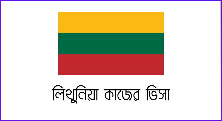 লিথুনিয়া কাজের ভিসা