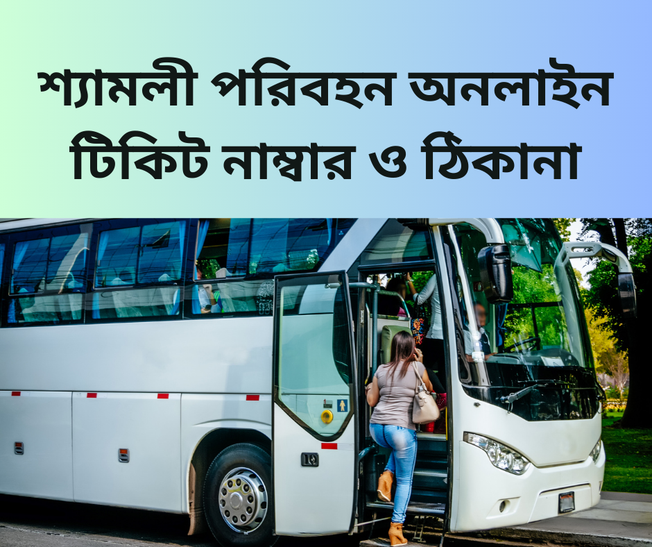 সৌদিয়া বাস কাউন্টার নাম্বার ও ঠিকানা