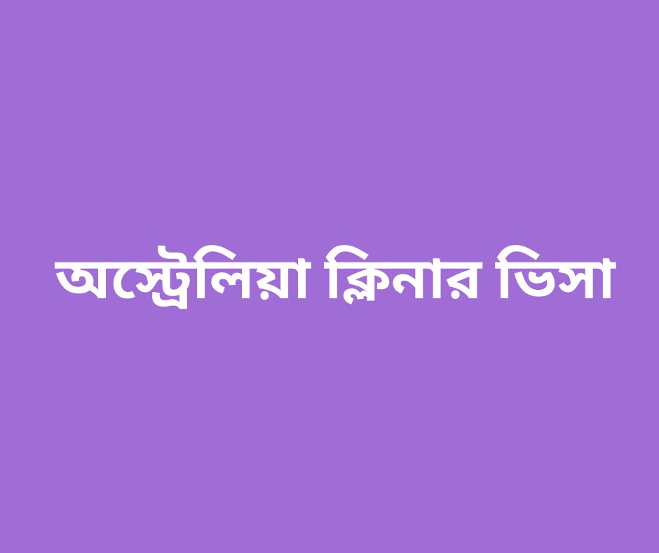 অস্ট্রেলিয়া ক্লিনার ভিসা