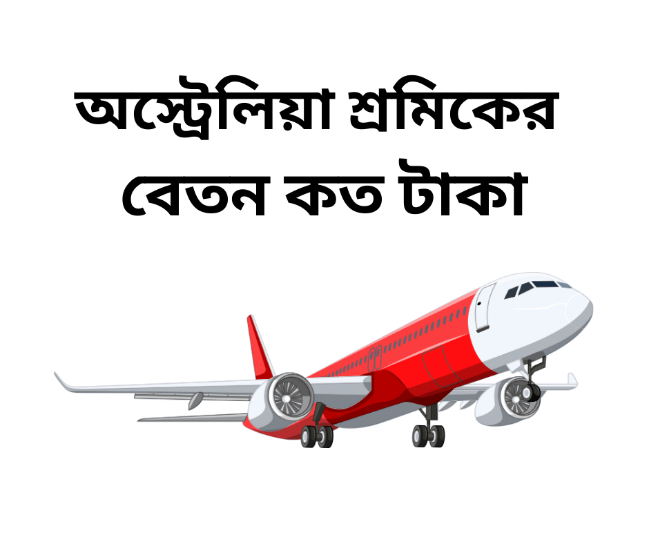 অস্ট্রেলিয়া শ্রমিকের বেতন কত টাকা