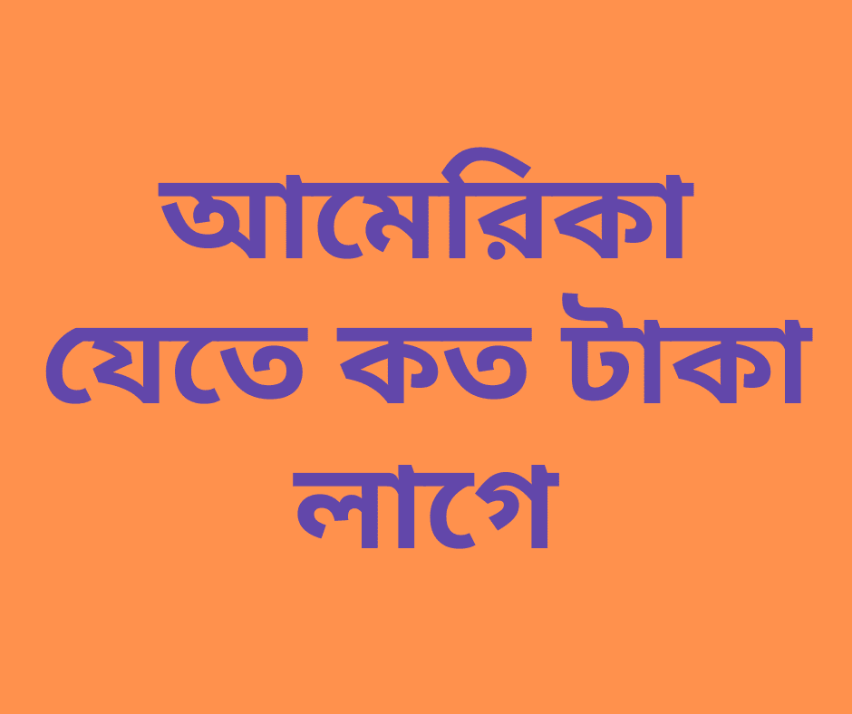 আমেরিকা যেতে কত টাকা লাগে