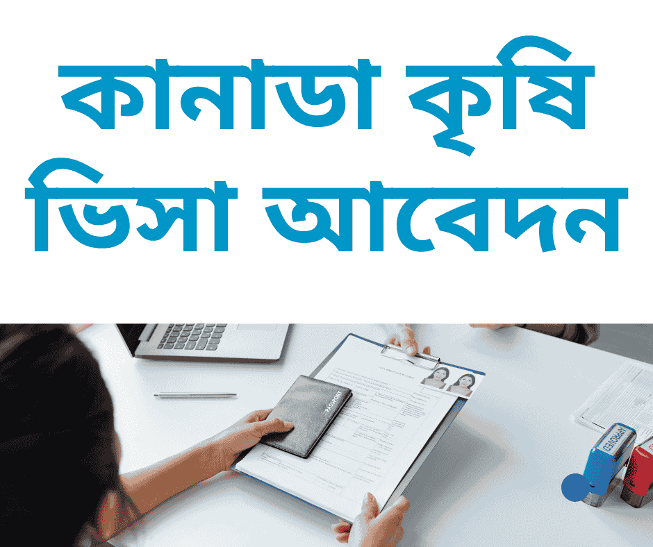 কানাডা কৃষি ভিসা আবেদন