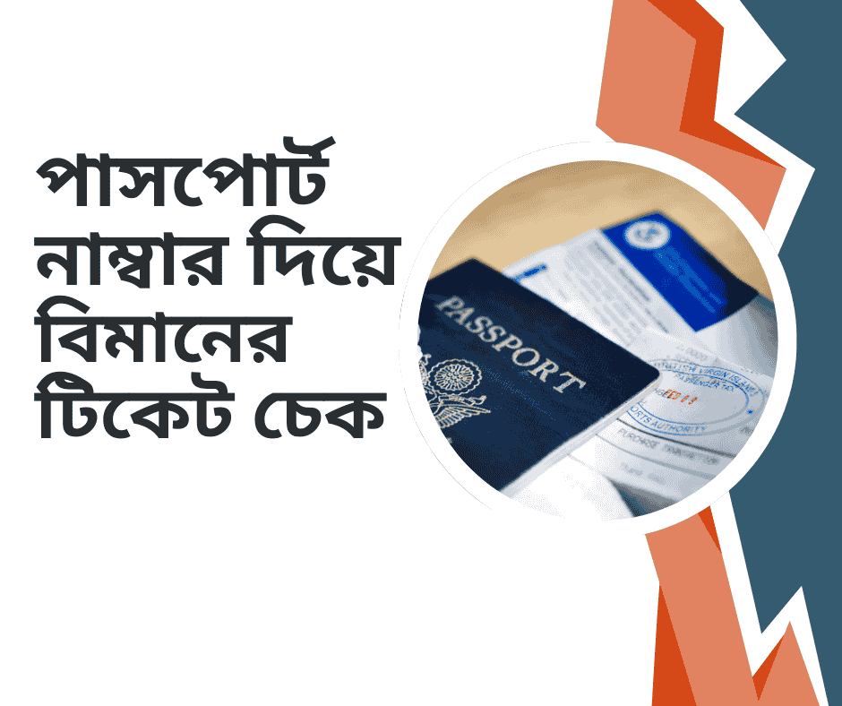 পাসপোর্ট নাম্বার দিয়ে বিমানের টিকেট চেক