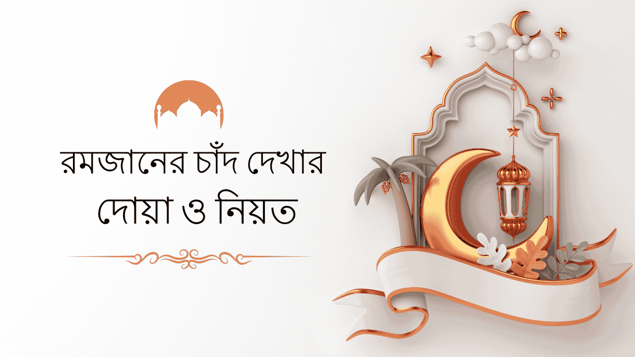 চাঁদ দেখার দোয়া