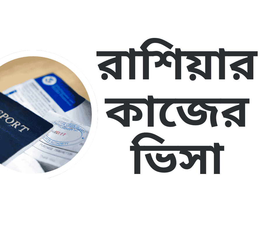 রাশিয়ার কাজের ভিসা