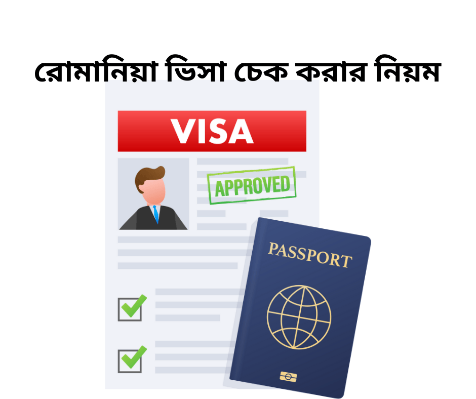 রোমানিয়া ভিসা চেক করার নিয়ম