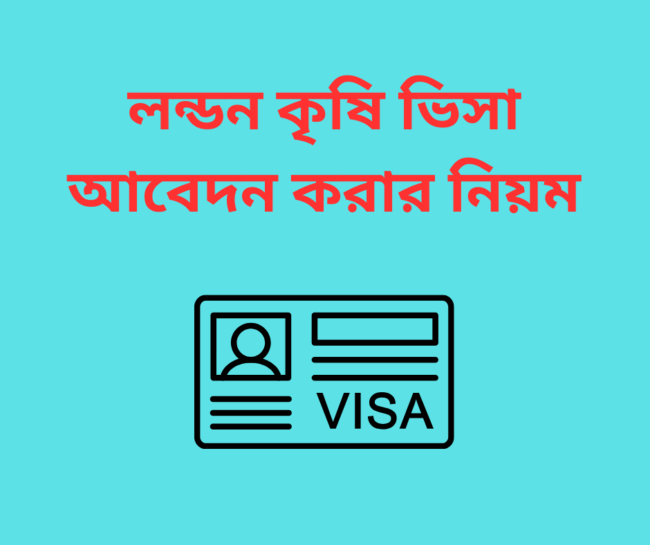 লন্ডন কৃষি ভিসা আবেদন করার নিয়ম