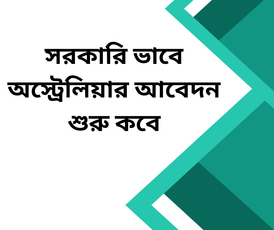 অস্ট্রেলিয়ার আবেদন